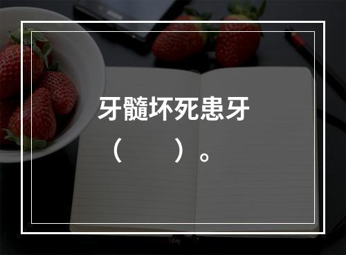 牙髓坏死患牙（　　）。