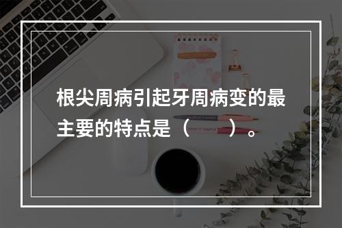 根尖周病引起牙周病变的最主要的特点是（　　）。