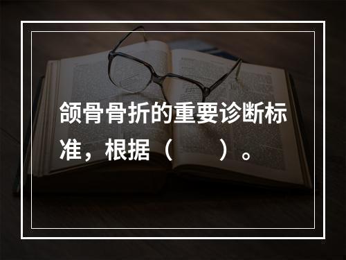 颌骨骨折的重要诊断标准，根据（　　）。