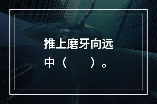 推上磨牙向远中（　　）。