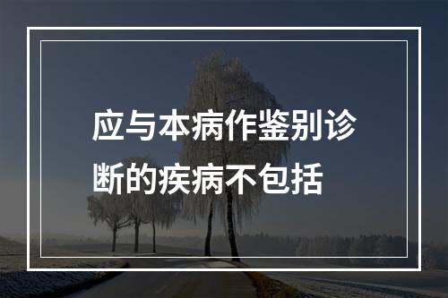 应与本病作鉴别诊断的疾病不包括