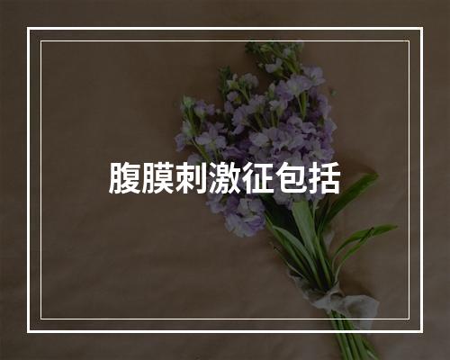 腹膜刺激征包括