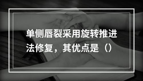 单侧唇裂采用旋转推进法修复，其优点是（）