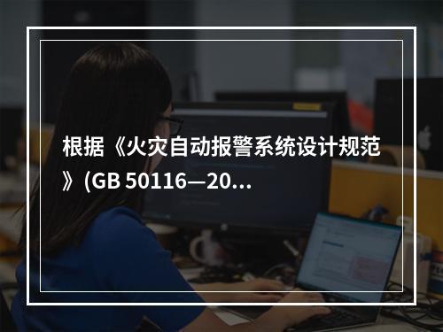 根据《火灾自动报警系统设计规范》(GB 50116—2013