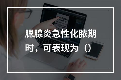 腮腺炎急性化脓期时，可表现为（）