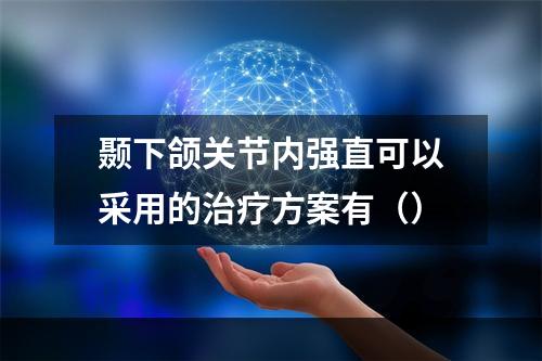 颞下颌关节内强直可以采用的治疗方案有（）