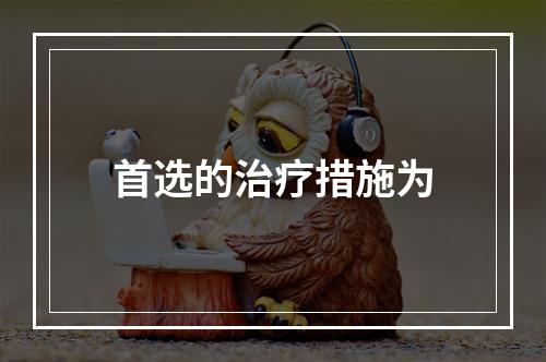 首选的治疗措施为