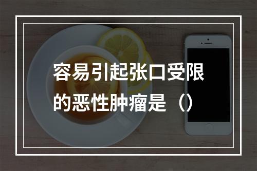 容易引起张口受限的恶性肿瘤是（）