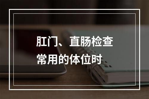 肛门、直肠检查常用的体位时