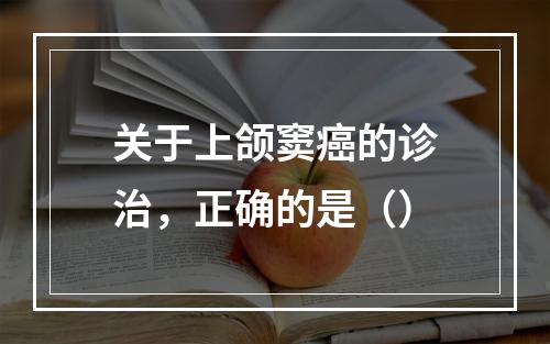 关于上颌窦癌的诊治，正确的是（）