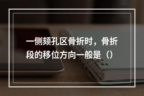 一侧颏孔区骨折时，骨折段的移位方向一般是（）