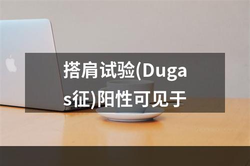 搭肩试验(Dugas征)阳性可见于