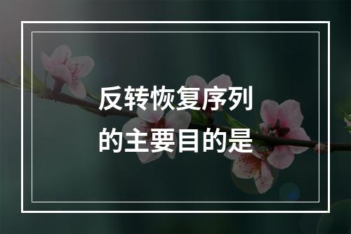 反转恢复序列的主要目的是