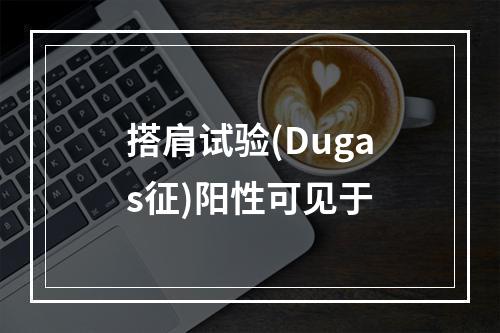 搭肩试验(Dugas征)阳性可见于