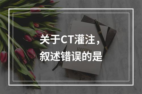 关于CT灌注，叙述错误的是