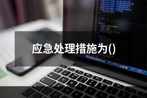 应急处理措施为()