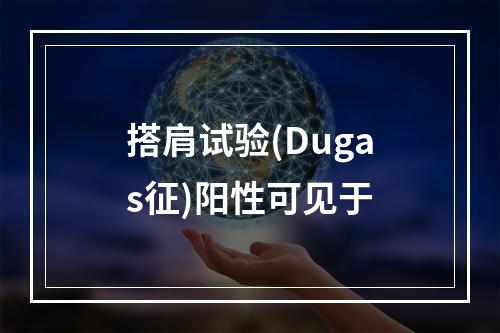 搭肩试验(Dugas征)阳性可见于