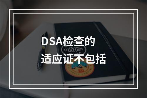 DSA检查的适应证不包括