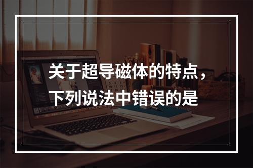 关于超导磁体的特点，下列说法中错误的是