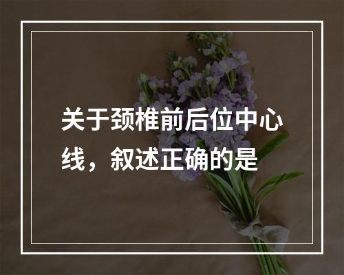 关于颈椎前后位中心线，叙述正确的是