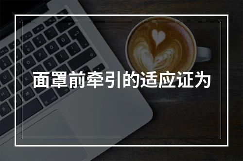 面罩前牵引的适应证为