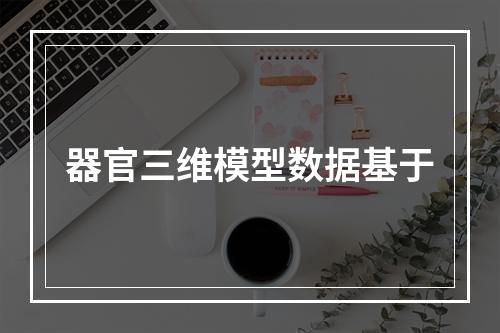 器官三维模型数据基于