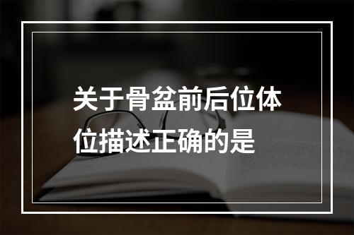 关于骨盆前后位体位描述正确的是