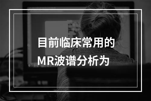 目前临床常用的MR波谱分析为