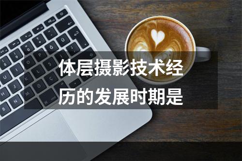 体层摄影技术经历的发展时期是