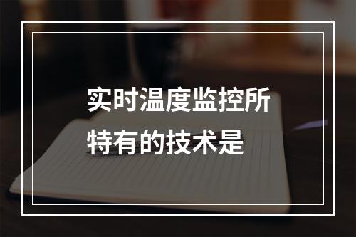 实时温度监控所特有的技术是