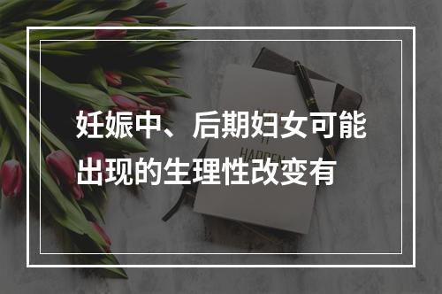 妊娠中、后期妇女可能出现的生理性改变有