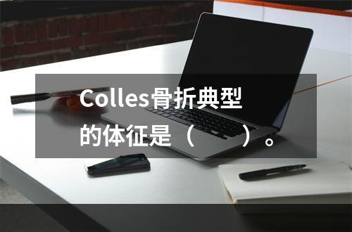 Colles骨折典型的体征是（　　）。