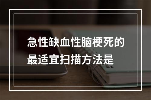 急性缺血性脑梗死的最适宜扫描方法是