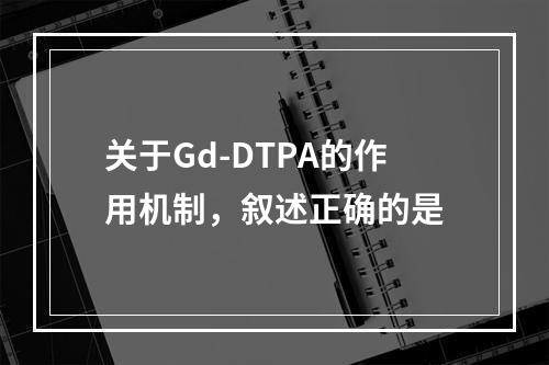 关于Gd-DTPA的作用机制，叙述正确的是