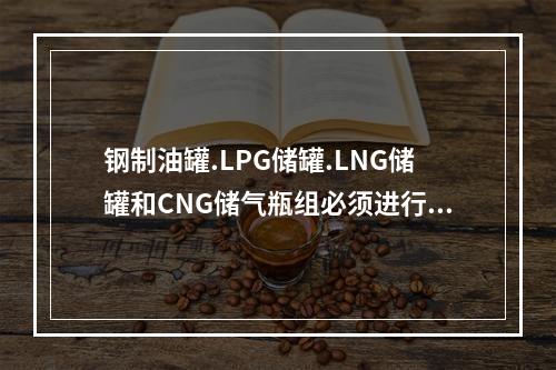 钢制油罐.LPG储罐.LNG储罐和CNG储气瓶组必须进行防雷