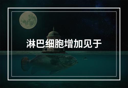 淋巴细胞增加见于