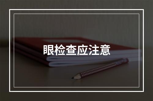 眼检查应注意