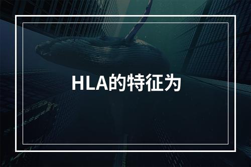 HLA的特征为