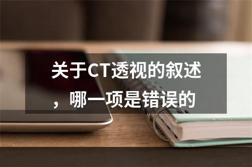 关于CT透视的叙述，哪一项是错误的