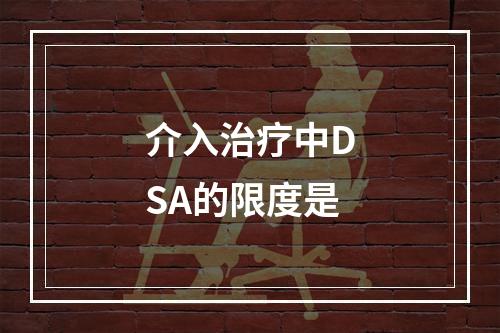 介入治疗中DSA的限度是