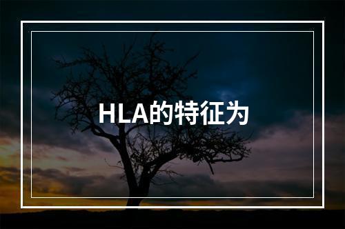 HLA的特征为