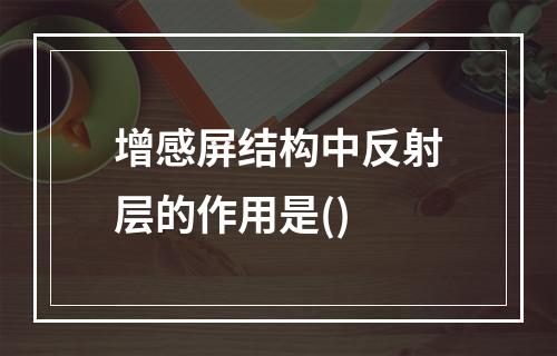 增感屏结构中反射层的作用是()