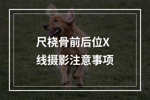 尺桡骨前后位X线摄影注意事项