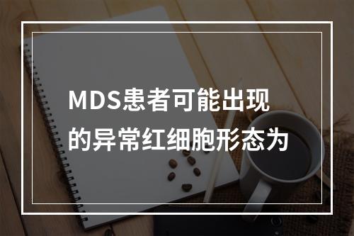 MDS患者可能出现的异常红细胞形态为