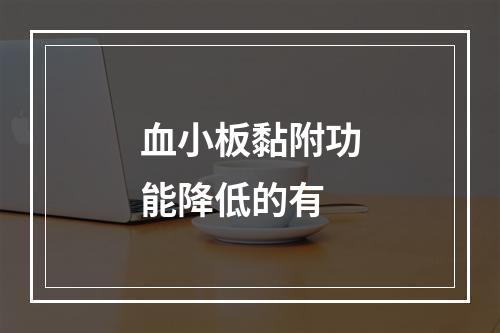 血小板黏附功能降低的有