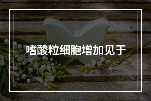 嗜酸粒细胞增加见于