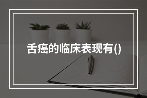 舌癌的临床表现有()