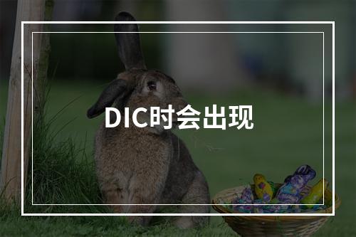 DIC时会出现