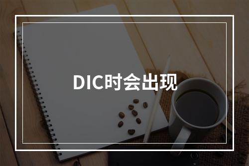 DIC时会出现