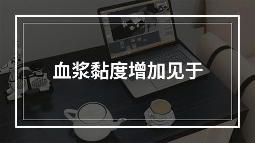 血浆黏度增加见于